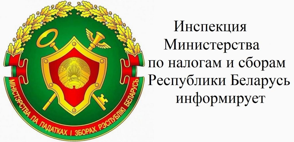 Инспекция Министерства по налогам и сборам Республики Беларусь информирует