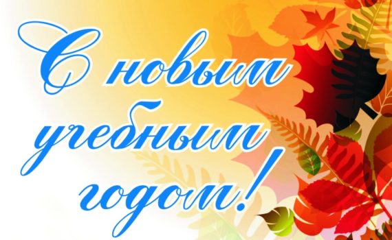 С новым учебным годом!