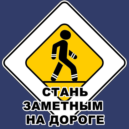 25 сентября Единый день безопасности дорожного движения под девизом «Время стать заметным!»