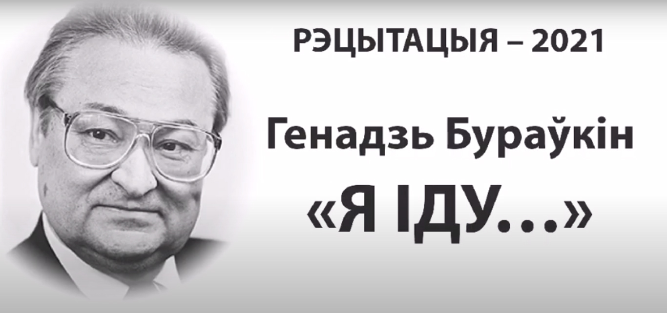 Рэцытацыя — 2021. Генадзь Бурау́кін «Я ІДУ…»