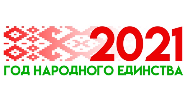 2021 год объявлен в Беларуси Годом народного единства