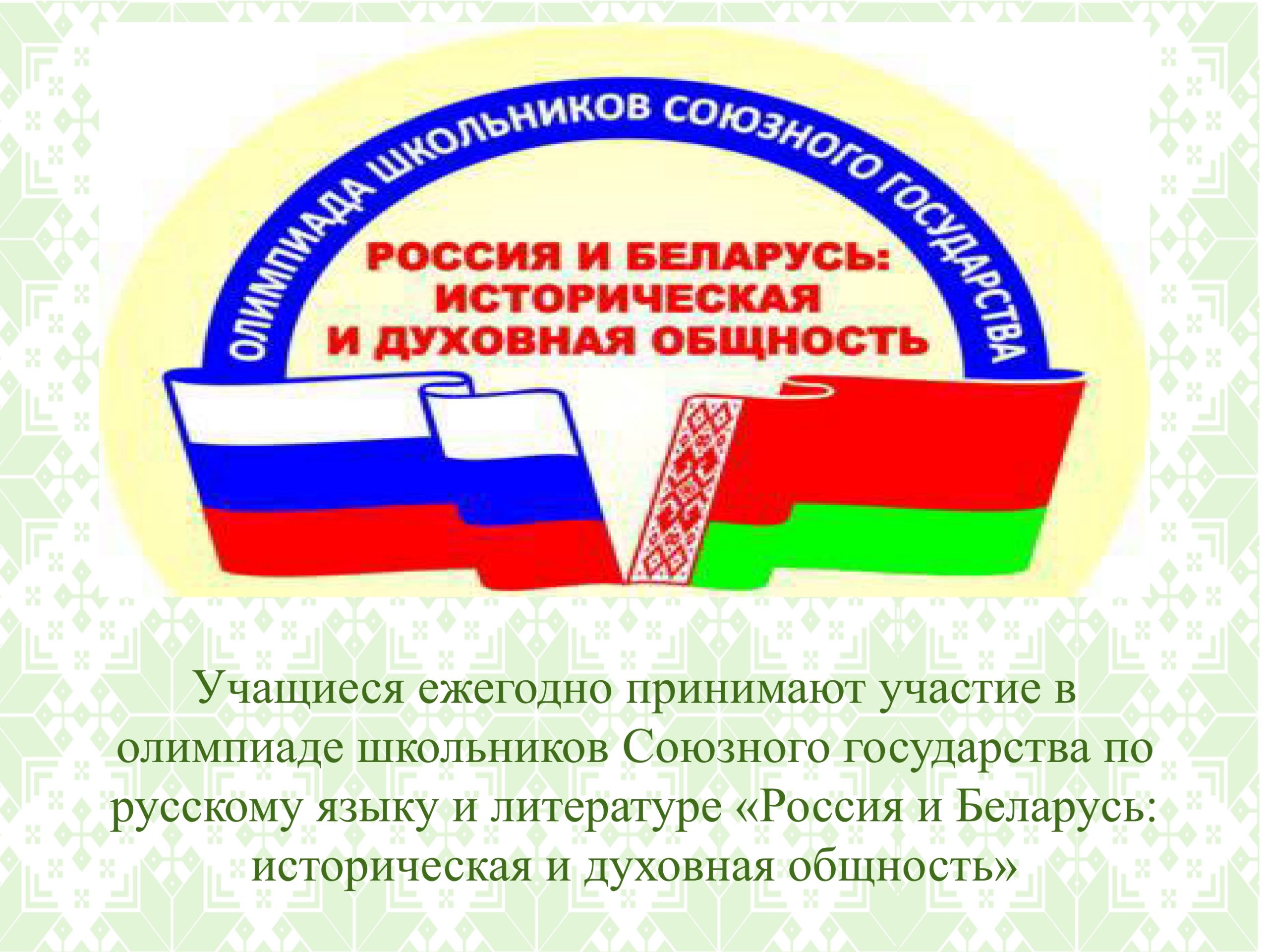 День единения россии и беларуси 2 апреля. День единения России и Беларуси. День единения народов России и Белоруссии. День Союзного государства России и Белоруссии. День единения народов РБ И РФ.