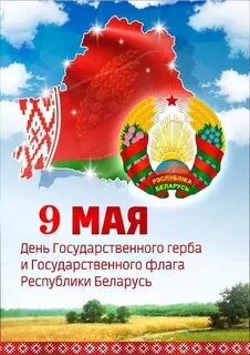 День Государственного герба и Государственного флага Республики Беларусь