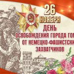 26 ноября — День освобождения Гомеля от немецко-фашистских захватчиков