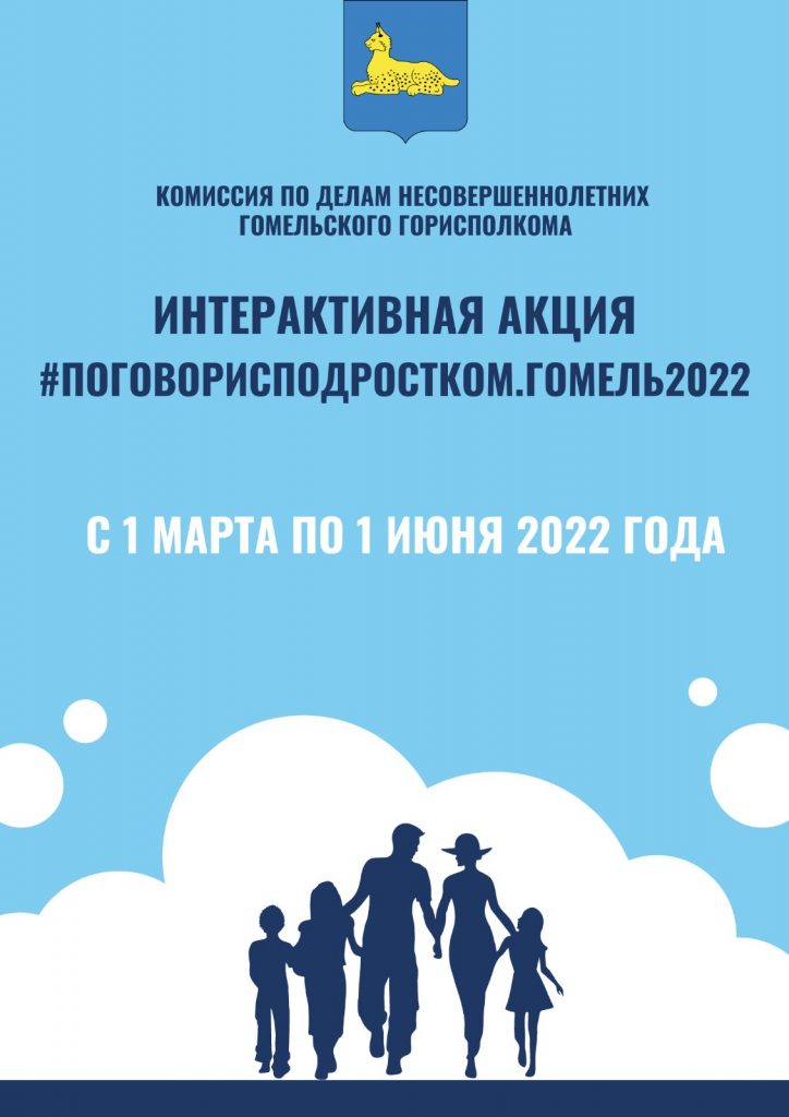 План мероприятий реализации интерактивной акции #ПОГОВОРИСПОДРОСТКОМ.ГОМЕЛЬ2022