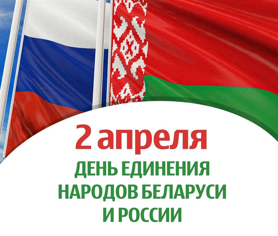 2 апреля 2022 года — Россия и Беларусь празднуют День единения народов