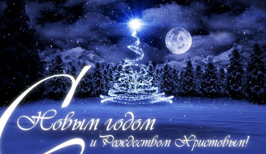 С НОВЫМ ГОДОМ И РОЖДЕСТВОМ!!!