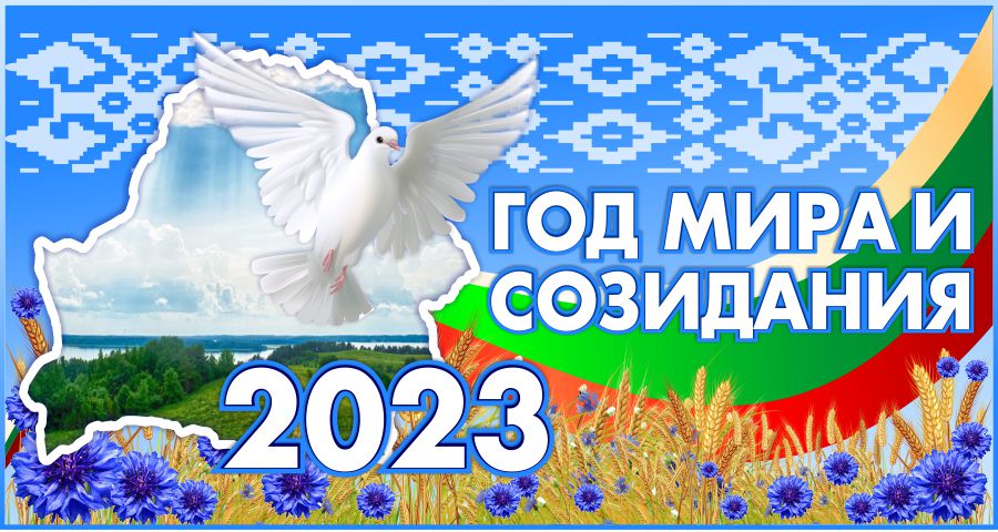 2023 ГОД ОБЪЯВЛЕН ГОДОМ МИРА И СОЗИДАНИЯ – ПРЕЗИДЕНТ ПОДПИСАЛ ПЕРВЫЙ УКАЗ