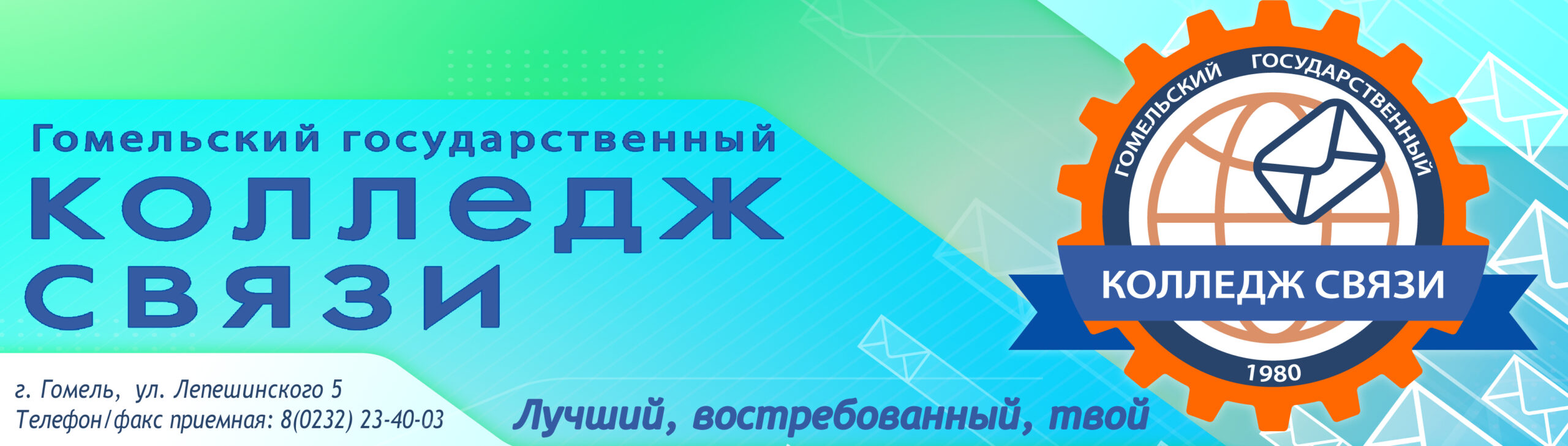 Гомельский государственный колледж связи — учреждение образования