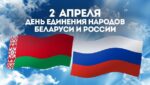 2 апреля — День единения народов Беларуси и России