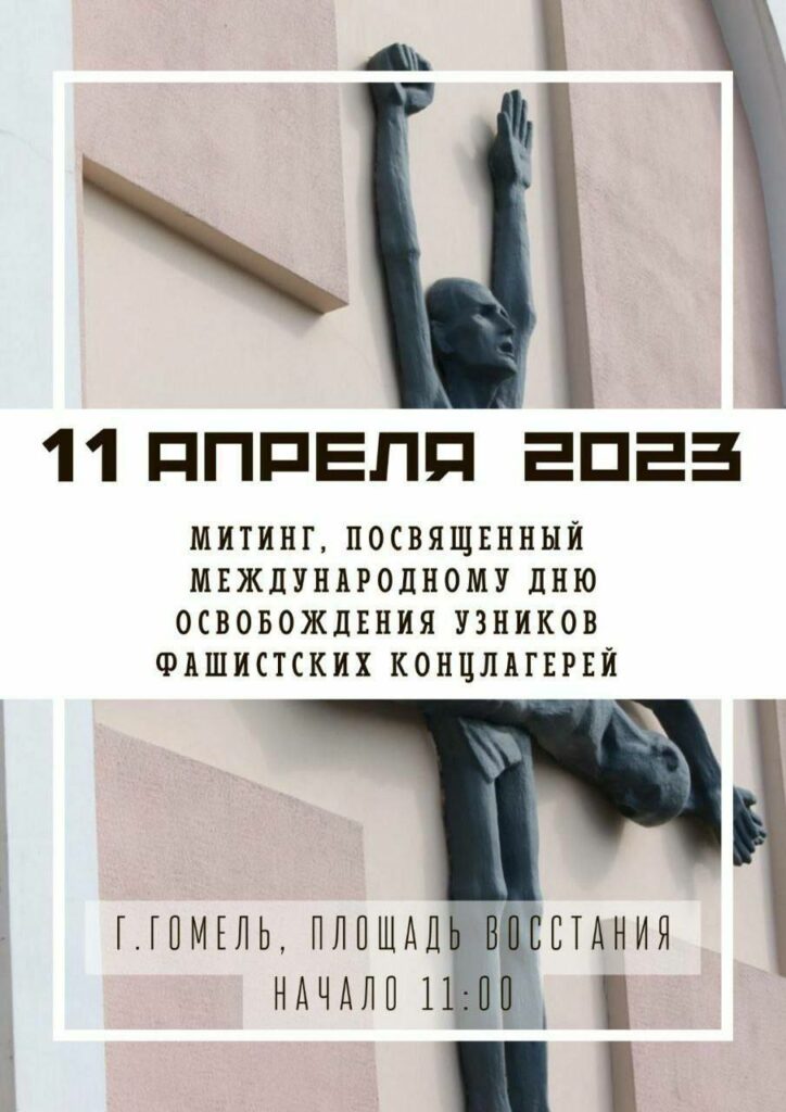 МИТИНГ-РЕКВИЕМ, ПОСВЯЩЕННЫЙ МЕЖДУНАРОДНОМУ ДНЮ ОСВОБОЖДЕНИЯ УЗНИКОВ ФАШИСТСКИХ КОНЦЕНТРАЦИОННЫХ ЛАГЕРЕЙ