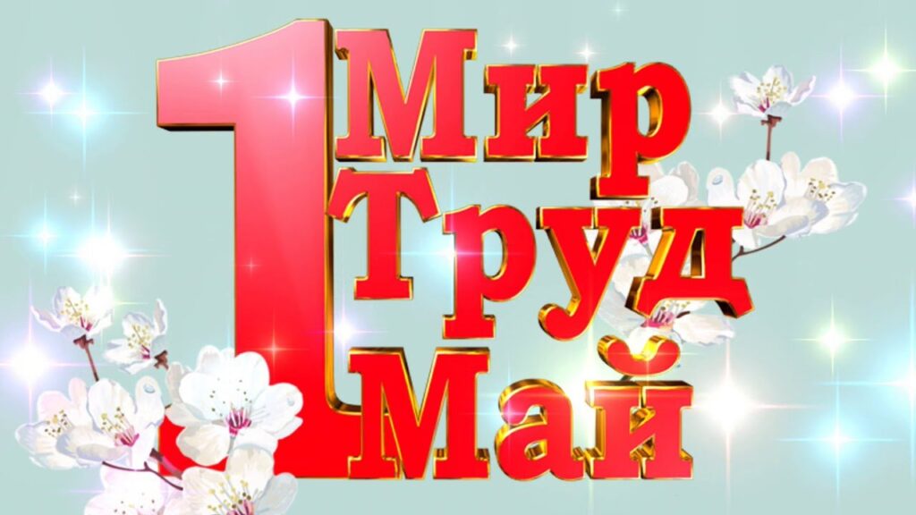 МИР! ТРУД! МАЙ!