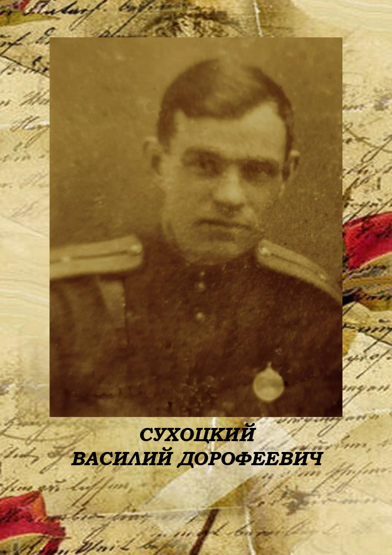 Сухоцкий Василий Дорофеевич