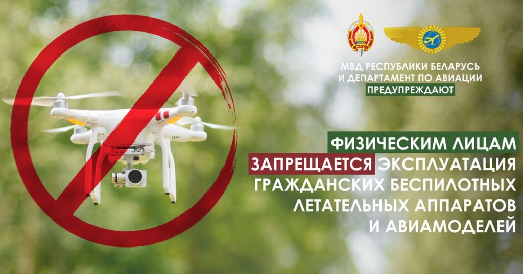 В Беларуси ввели запрет для физлиц на ввоз, хранение, оборот, эксплуатацию и изготовление беспилотников