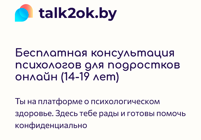 Для оказания психологической помощи подросткам создана интернет-платформа Talk2ok.by