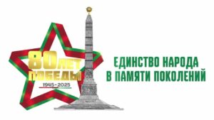 ЕДИНСТВО НАРОДА В ПАМЯТИ ПОКОЛЕНИЙ