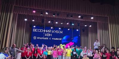 Весенний кубок КВН “В будущее с улыбкой”