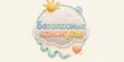 «Безопасные каникулы»