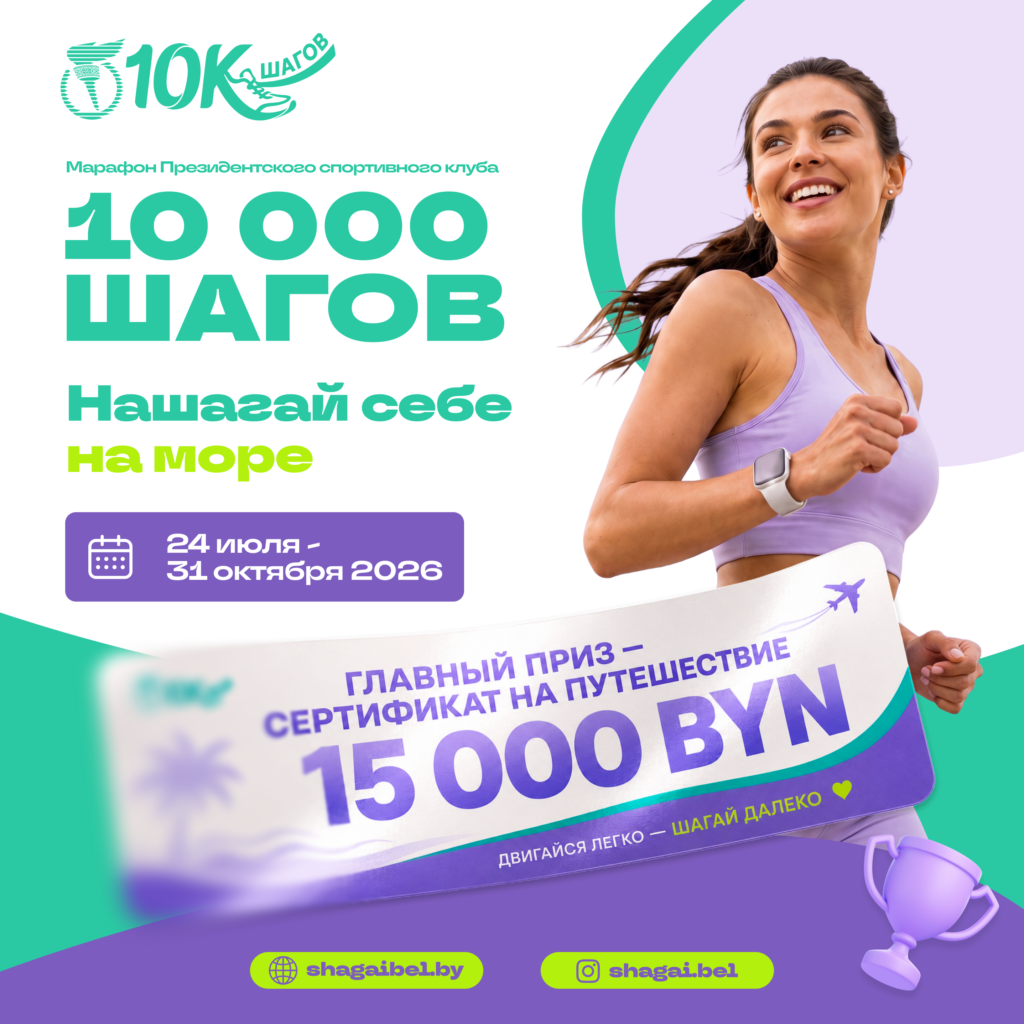Проект Президентского спортивного клуба “Марафон 10 000 ШАГОВ”