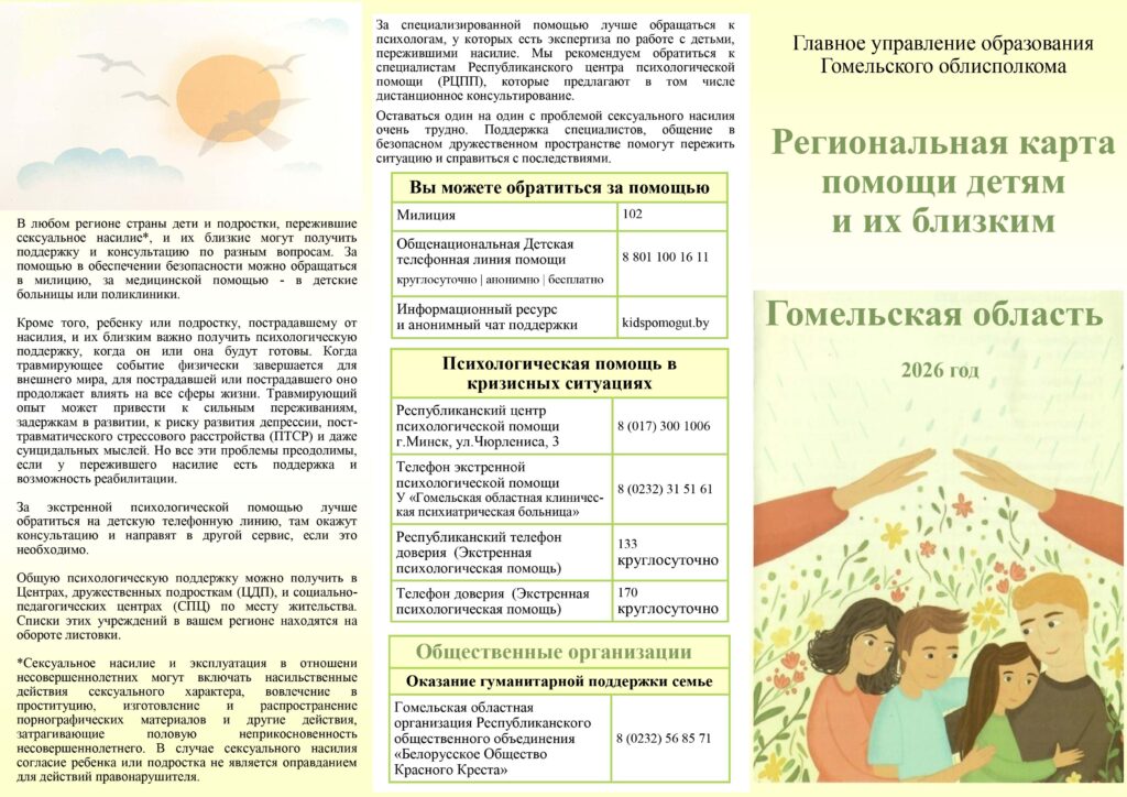 Региональная карта помощи несовершеннолетним,  пострадавшим от сексуального насилия или эксплуатации Гомельской области