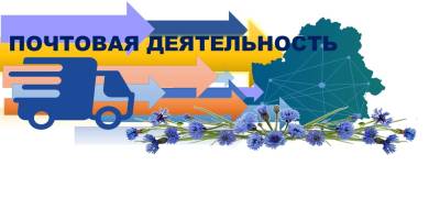 СПИСОК зачисленных абитуриентов на бюджетные места дневной формы обучения по специальности «Почтовая деятельность»