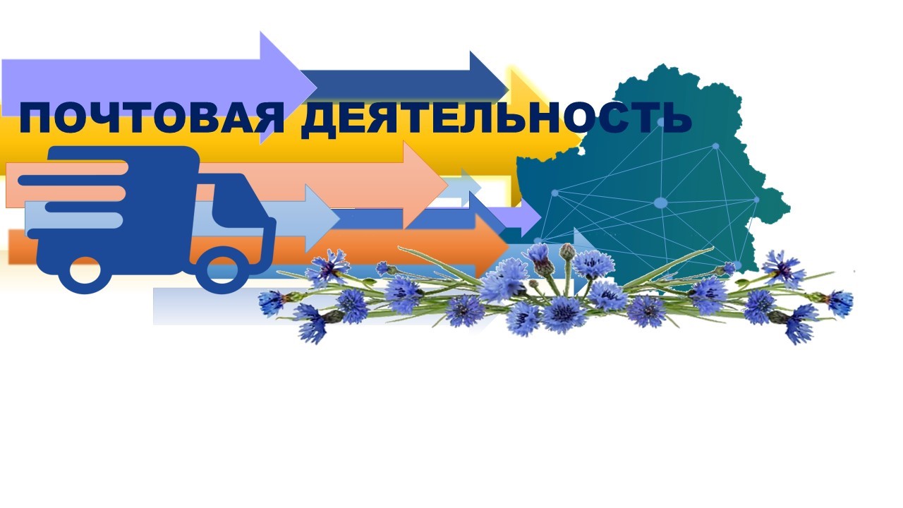СПИСОК зачисленных абитуриентов на бюджетные места дневной формы обучения по специальности «Почтовая деятельность»