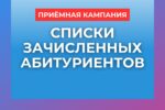 Списки зачисленных абитуриентов