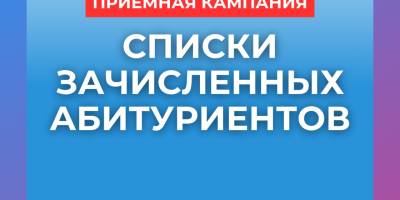 Списки зачисленных абитуриентов