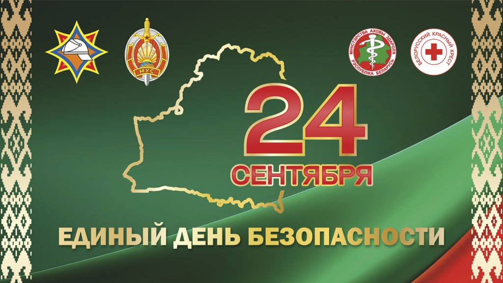 24 сентября — Единый день безопасности