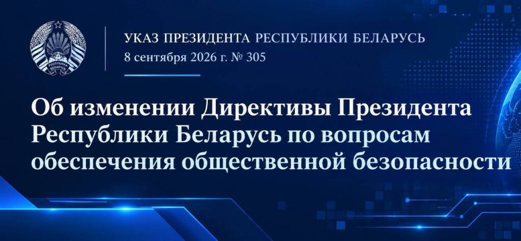 Вступила в силу обновленная Директива № 1 Президента Республики Беларусь.