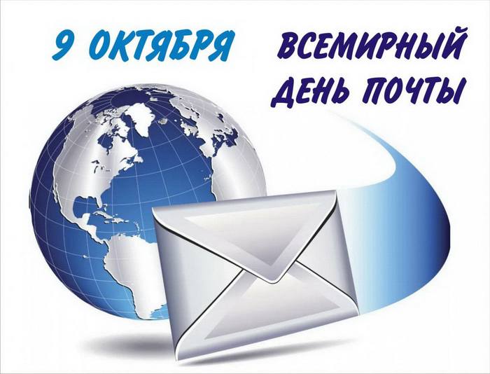 Сердечно поздравляем с профессиональным праздником — Всемирным днем почты!