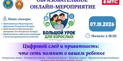 «Цифровой след и приватность: что сеть помнит о вашем ребенке»