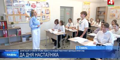 Педагоги из Гомеля примут участие в IX съезде работников образования стран СНГ ко Дню учителя